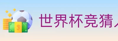 世界杯竞猜入口 logo